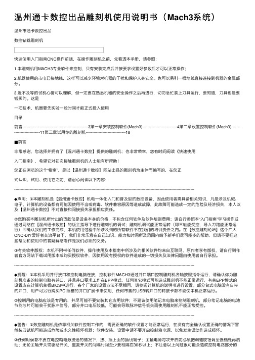 温州通卡数控出品雕刻机使用说明书（Mach3系统）