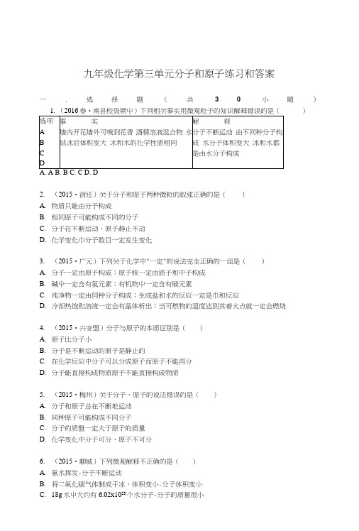 九年级化学第三单元第一节分子和原子练习和答案.doc