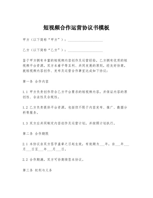 短视频合作运营协议书模板