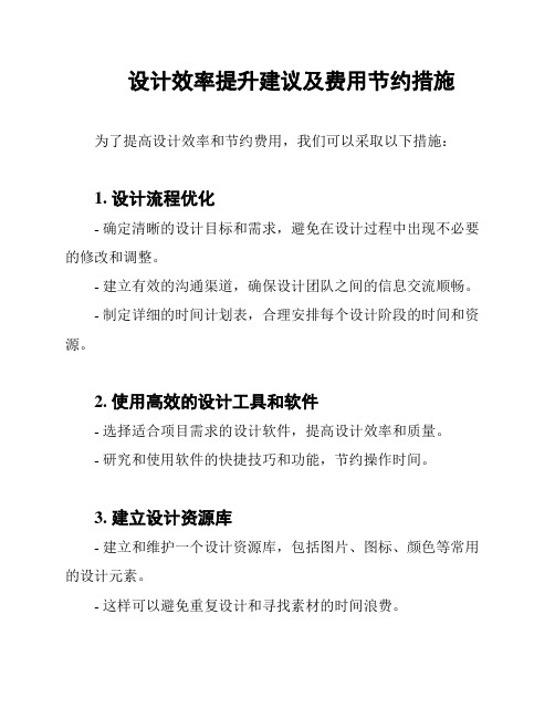 设计效率提升建议及费用节约措施