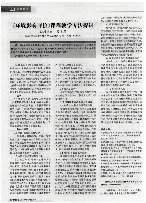 《环境影响评价》课程教学方法探讨