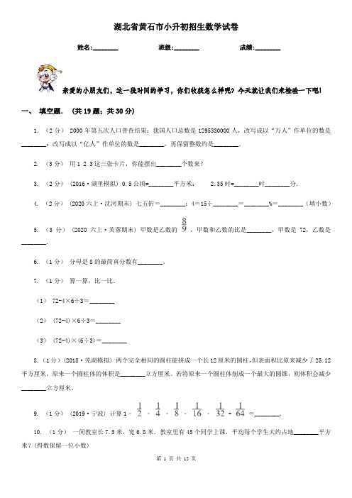 湖北省黄石市小升初招生数学试卷