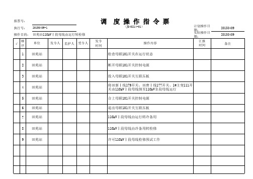 田苑站110kVⅠ段母线调度停电操作票