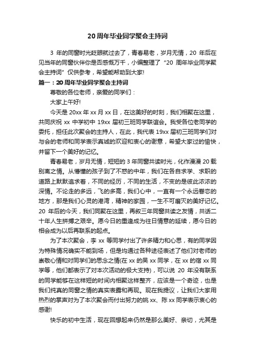 20周年毕业同学聚会主持词