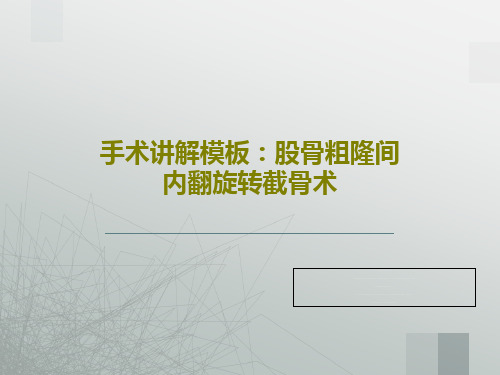 手术讲解模板：股骨粗隆间内翻旋转截骨术PPT共59页