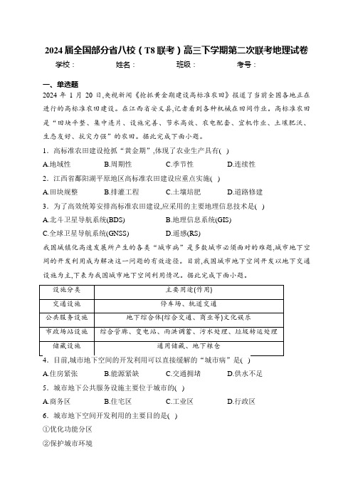 2024届全国部分省八校(T8联考)高三下学期第二次联考地理试卷(含答案)