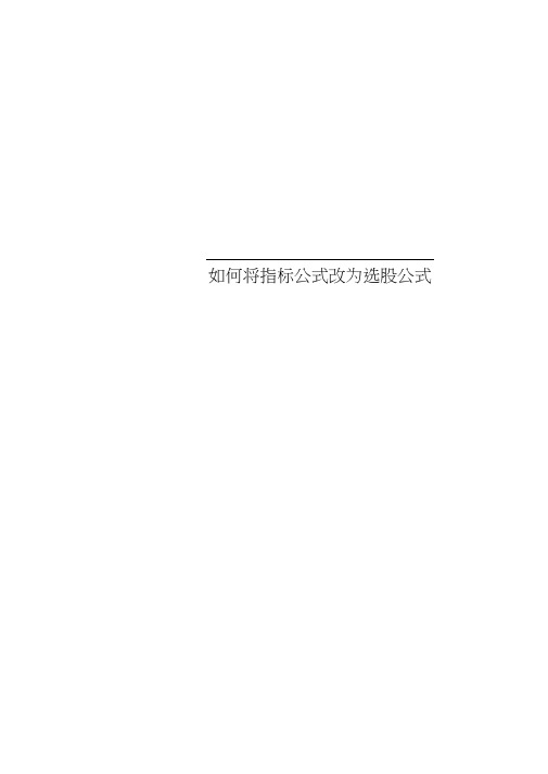 将指标公式改为选股公式