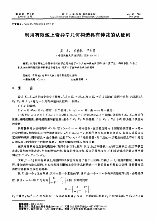 利用有限域上奇异辛几何构造具有仲裁的认证码