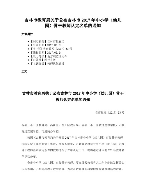 吉林市教育局关于公布吉林市2017年中小学（幼儿园）骨干教师认定名单的通知