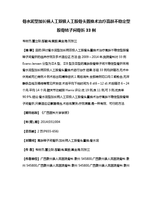 骨水泥型加长柄人工双极人工股骨头置换术治疗高龄不稳定型股骨转子间骨折33例