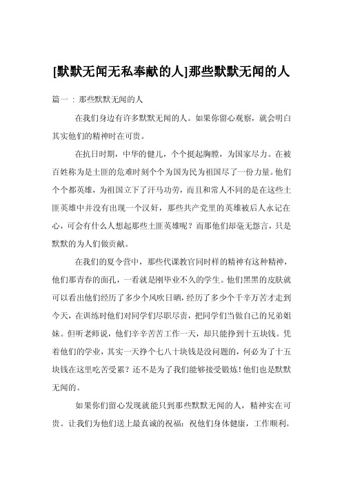 [默默无闻无私奉献的人]那些默默无闻的人