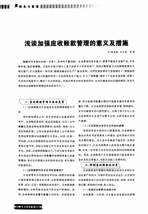 浅谈加强应收账款管理的意义及措施