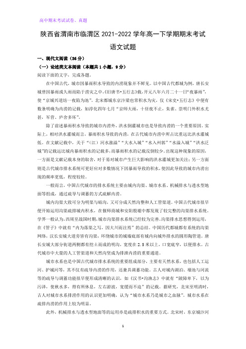 2021-2022学年陕西省渭南市临渭区高一下学期期末考试语文试题(解析版)