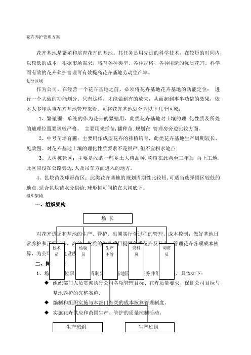 苗圃花卉基地养护管理方案