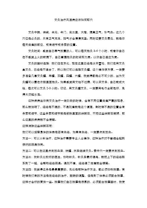 艾灸治疗风湿病应该如何取穴