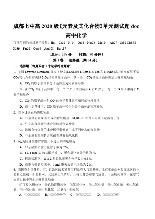 成都七中高2020级《元素及其化合物》单元测试题doc高中化学