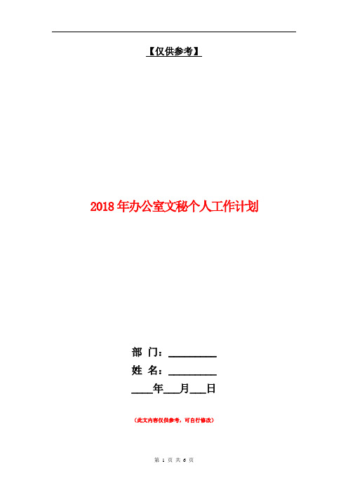 2018年办公室文秘个人工作计划【最新版】