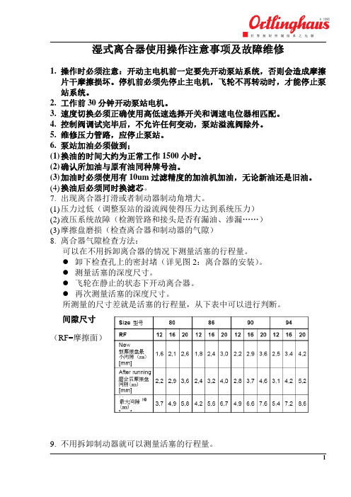 湿式离合器使用操作及故障维修