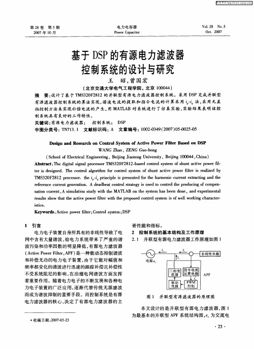 基于DSP的有源电力滤波器控制系统的设计与研究