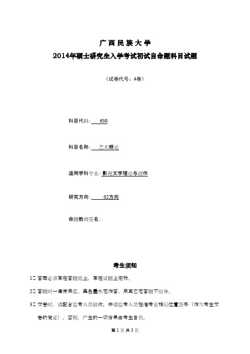 广西民族大学艺术概论2014年考研专业课初试真题