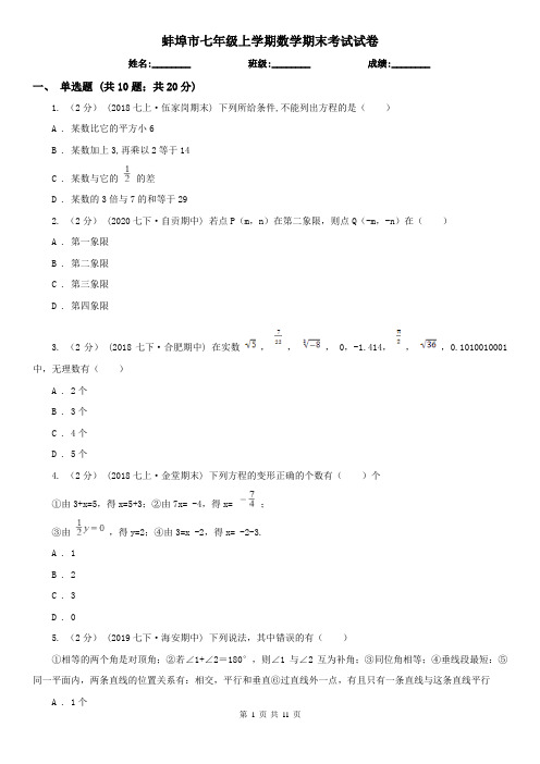 蚌埠市七年级上学期数学期末考试试卷