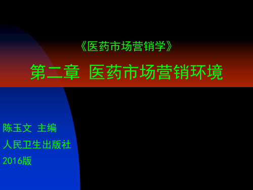 PPT医药市场营销学(人卫社)-02医药市场营销环境