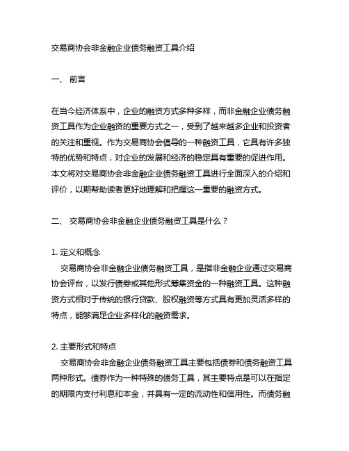 交易商协会非金融企业债务融资工具介绍