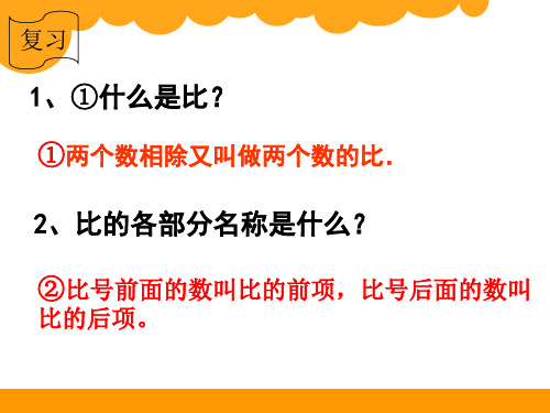 六年级下册数学比例的认识ppt课件