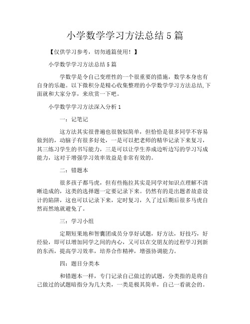 小学数学学习方法总结5篇