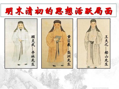 人民版高中历史必修3《明末清初的思想活跃局面》优质说课课件(共21张PPT)