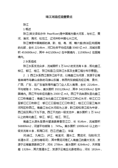 珠江河流径流量要点