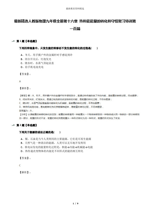 最新精选人教版物理九年级全册第十六章 热和能能量的转化和守恒复习特训第一百篇