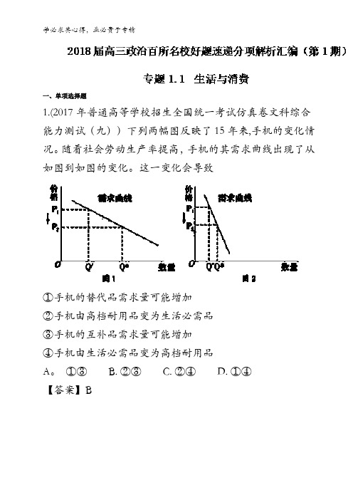 生活与消费(第01期)-2018届高三政治百所好题速递分项解析汇编(经济生活)含解析