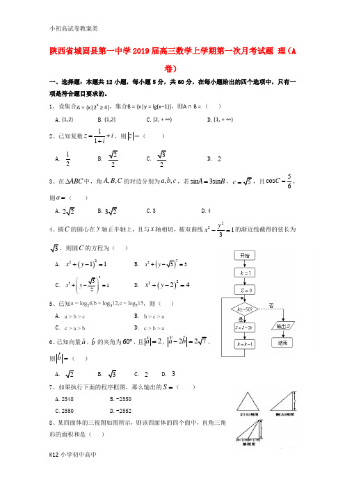 【配套K12】2019届高三数学上学期第一次月考试题理A卷