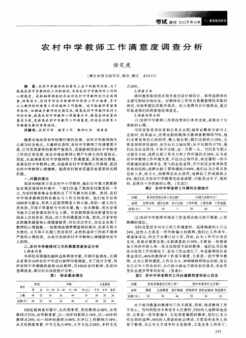 农村中学教师工作满意度调查分析