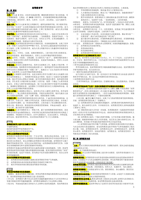 【重点】《高等教育学》 课后答案