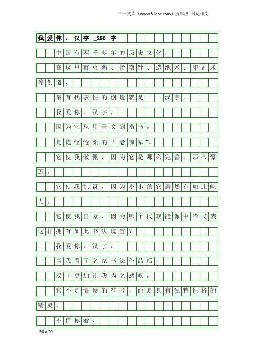 五年级日记作文:我爱你,汉字_250字