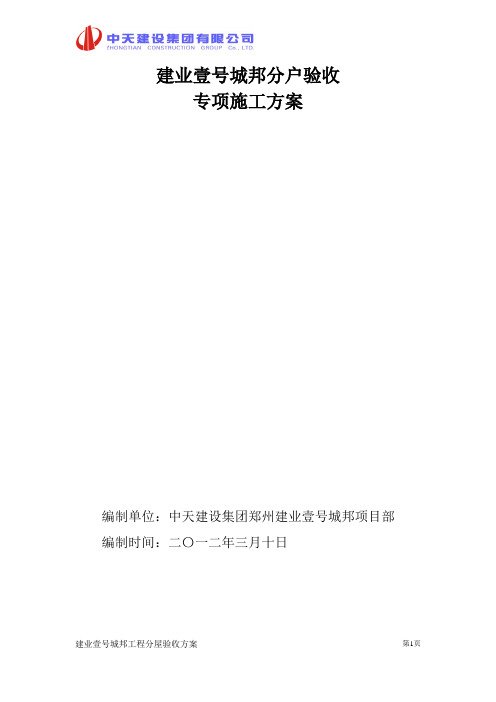 建业壹号城邦分户验收