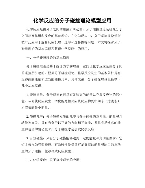 化学反应的分子碰撞理论模型应用