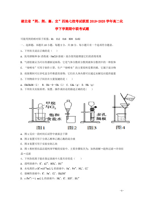 湖北省“荆、荆、襄、宜”四地七校考试联盟2019_2020学年高二化学下学期期中联考试题