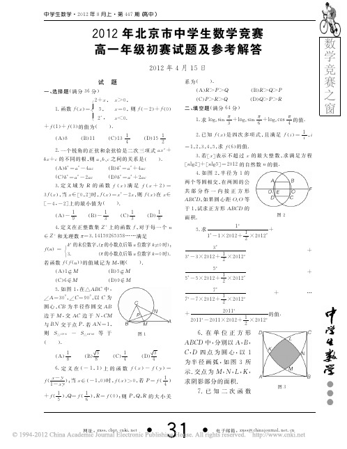 2012年北京市中学生数学竞赛高一年级初赛试题及参考解答