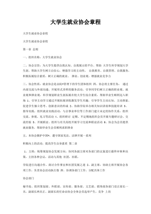 大学生就业协会章程