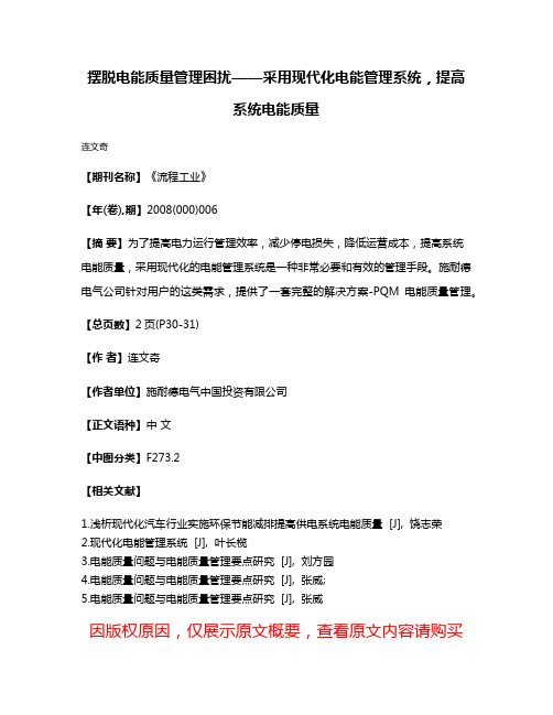 摆脱电能质量管理困扰——采用现代化电能管理系统，提高系统电能质量