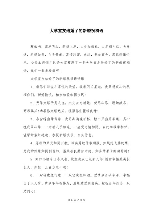 大学室友结婚了的新婚祝福语