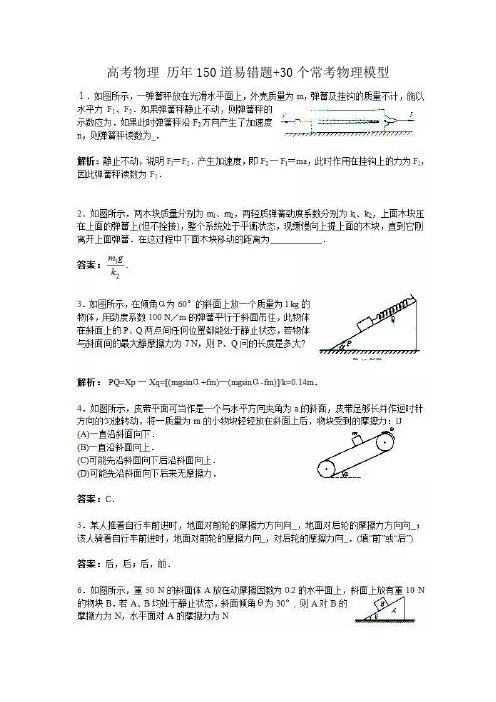 高考物理 历年150道易错题+30个常考物理模型