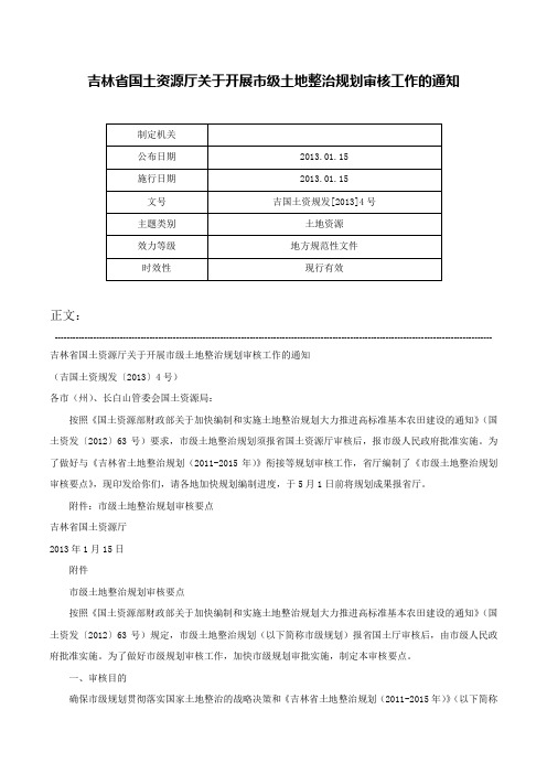 吉林省国土资源厅关于开展市级土地整治规划审核工作的通知-吉国土资规发[2013]4号