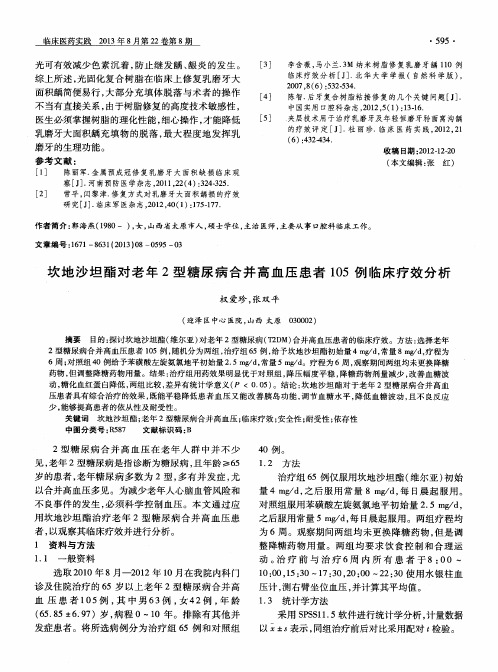 坎地沙坦酯对老年2型糖尿病合并高血压患者105例临床疗效分析