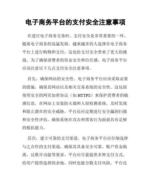 电子商务平台的支付安全注意事项