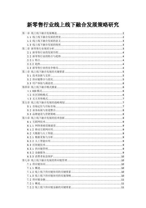 新零售行业线上线下融合发展策略研究