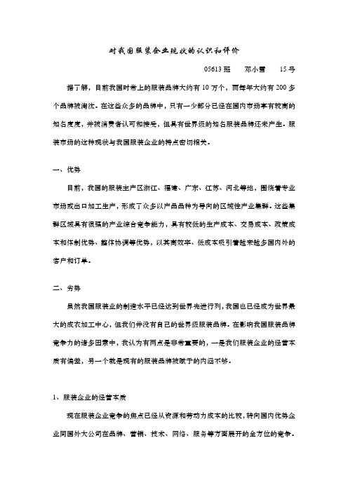 对我国服装企业现状的认识和评价